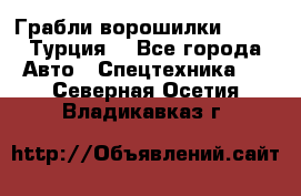 Грабли-ворошилки WIRAX (Турция) - Все города Авто » Спецтехника   . Северная Осетия,Владикавказ г.